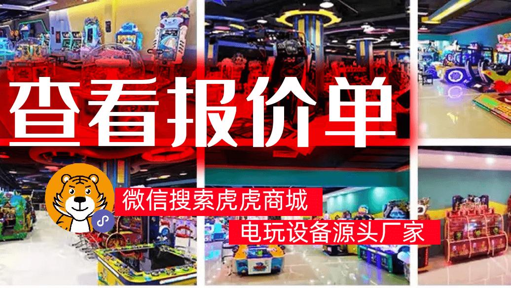 广州电玩设备厂家推荐 大型电玩城设备厂家
